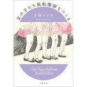 女の子たち風船爆弾をつくる（文藝春秋） [電子書籍]
