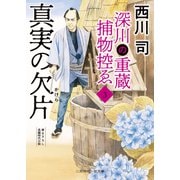深川の重蔵捕物控ゑ3 真実の欠片（二見書房） [電子書籍]