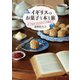 イギリスのお菓子と本と旅 アガサ・クリスティーの食卓（二見書房） [電子書籍]