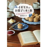 イギリスのお菓子と本と旅 アガサ・クリスティーの食卓（二見書房） [電子書籍]