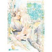 神官は王と愛を紡ぐ-神官シリーズ番外編集三-【電子限定版】（二見書房） [電子書籍]