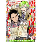 勇者保険に入りましょう（二見書房） [電子書籍]