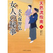 女人の秘事（二見書房） [電子書籍]