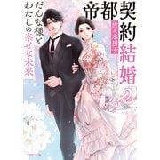 帝都契約結婚2～だんな様とわたしの幸せな未来～（二見書房） [電子書籍]