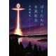 ぼくたちの女災社会（増補改訂版）（二見書房） [電子書籍]