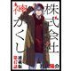 株式会社 神かくし 連載版 第47話 祭りの終わり（少年画報社） [電子書籍]