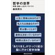 哲学の世界 時間・運命・人生のパラドクス（講談社） [電子書籍]
