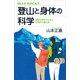 登山と身体の科学 運動生理学から見た合理的な登山術（講談社） [電子書籍]