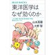 東洋医学はなぜ効くのか ツボ・鍼灸・漢方薬、西洋医学で見る驚きのメカニズム（講談社） [電子書籍]