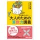 昔は解けたのに・・・・・・ 大人のための算数力講義（講談社） [電子書籍]