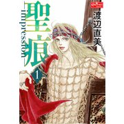 聖痕-impression- 1（大洋図書） [電子書籍]