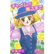 チャイムが鳴るまで（大洋図書） [電子書籍]