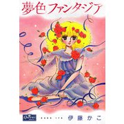 夢色ファンタジア（大洋図書） [電子書籍]