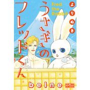 よりぬき うさぎのフレッドくん（大洋図書） [電子書籍]
