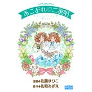 あこがれ二重唱（大洋図書） [電子書籍]