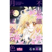 不思議月夜は金の色（大洋図書） [電子書籍]