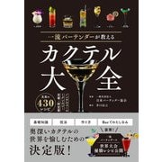 一流バーテンダーが教える カクテル大全（西東社） [電子書籍]
