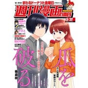 週刊漫画TIMES 2024年5/31号（芳文社） [電子書籍]