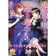 追放令嬢ですが、お迎えが遅かったみたいです（プランタン出版） [電子書籍]