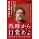 戦時から目覚めよ 未来なき今、何をなすべきか（NHK出版） [電子書籍]