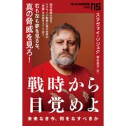 戦時から目覚めよ 未来なき今、何をなすべきか（NHK出版） [電子書籍]