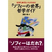 もう少し知りたい人のための 「ソフィーの世界」 哲学ガイド（NHK出版） [電子書籍]