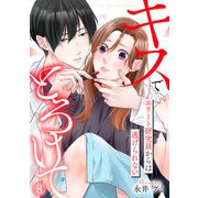 キスでとろけて～エリート研究員からは逃げられない～（8）（CLLENN） [電子書籍]