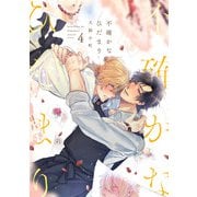 不確かなひだまり（4）（CLLENN） [電子書籍]