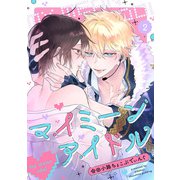 マイミーンアイドル（2）（CLLENN） [電子書籍]