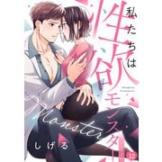 私たちは性欲モンスター【リマスター版】（12）（CLLENN） [電子書籍]