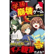 学級崩壊ゲーム 仲よしクラスの絆は本物？（スターツ出版） [電子書籍]