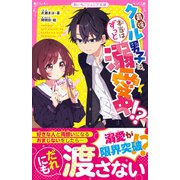 最強クール男子は、本当はずっと溺愛中！？（スターツ出版） [電子書籍]