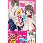 爆モテ男子からの「大好き」がとまりません！（スターツ出版） [電子書籍]
