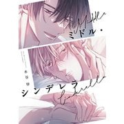 ミドル・シンデレラ【電子限定漫画付き】（ブライト出版） [電子書籍]