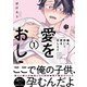 噛み砕いて愛をおしえて 1【コミックス版】（ブライト出版） [電子書籍]
