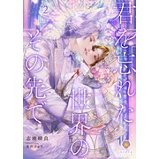君を忘れた世界のその先で 2（パルプライド） [電子書籍]