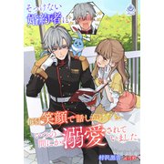 そっけない婚約者に毎日笑顔で話しかけたら、いつの間にか溺愛されていました（パルプライド） [電子書籍]