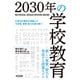 2030年の学校教育―新しい資質・能力を育成する授業モデル（明治図書） [電子書籍]