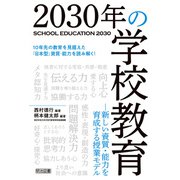 2030年の学校教育―新しい資質・能力を育成する授業モデル（明治図書） [電子書籍]
