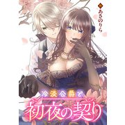 冷淡公爵と初夜の契り（一迅社） [電子書籍]