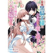 最強黒騎士様はひめさまを愛し過ぎて、毎日睡姦してることがバレてお嫁さんにしてしまう。（一迅社） [電子書籍]