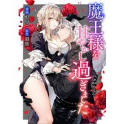 魔王様を甘やかし過ぎました（一迅社） [電子書籍]