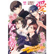 愛ってなんですか？ ～貧乏娘は体を使って衣食住をゲットします！～（一迅社） [電子書籍]