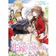皇帝つき女官は花嫁として望まれ中 連載版（30）（一迅社） [電子書籍]