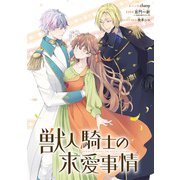 獣人騎士の求愛事情 【連載版】（10）（一迅社） [電子書籍]