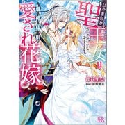 じゃまもの聖王女は海神様の愛され花嫁【特典SS付】（一迅社） [電子書籍]