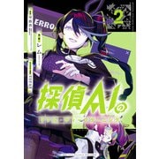 探偵AIのリアル・ディープラーニング（2）【イラスト特典付】（一迅社） [電子書籍]