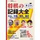 将棋のすごい記録大全（マイナビ出版） [電子書籍]
