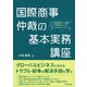 国際商事仲裁の基本実務講座（同文舘出版） [電子書籍]
