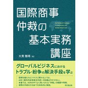 国際商事仲裁の基本実務講座（同文舘出版） [電子書籍]